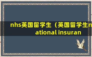 nhs英国留学生（英国留学生national insurance number）